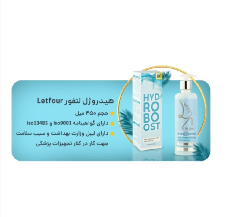خرید ژل آبرسان هیدروبوست لتفور 450میلی اورجینال