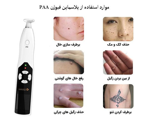 خرید آنلاین دستگاه پلاسما پن فیوژن اصل PAA