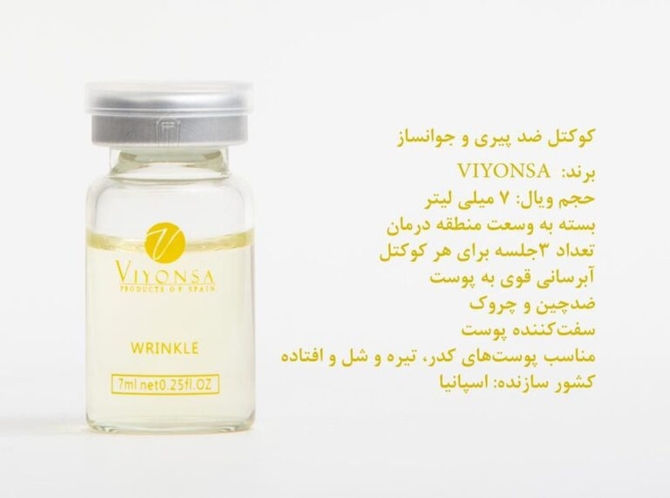 خرید آنلاین کوکتل ضد چین و چروک ویونسا اسپانیا 7ml