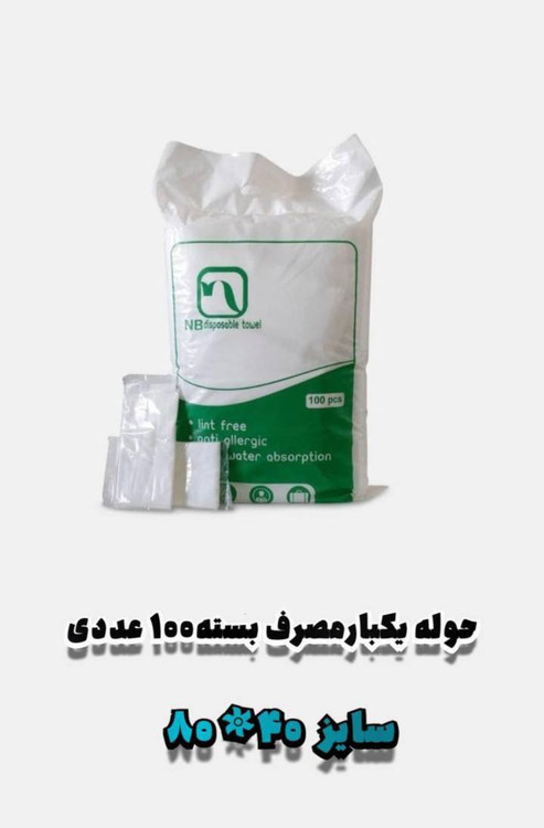خرید آنلاین حوله یک بار مصرف بسته 100عددسایز 40*80