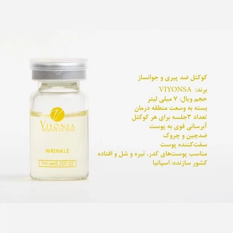 کوکتل ضد چین و چروک ویونسا اسپانیا 7ml